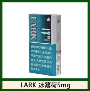 LARK雲雀樂客冰薄荷香煙5mg日本本土免稅香港現貨