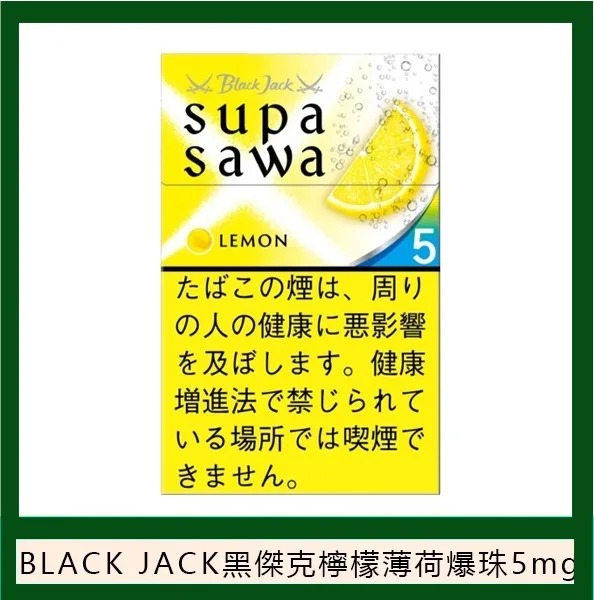 Black Jack黑傑克檸檬薄荷爆珠香煙5mg日本本土免稅香港現貨