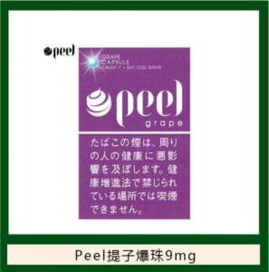 Peel百樂提子爆珠香煙9mg日本本土免稅香港現貨