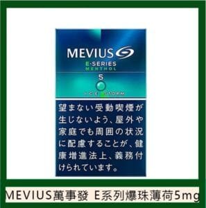 Mevius萬事發香煙E系列薄荷爆珠5mg日本本土免稅七星香港現貨