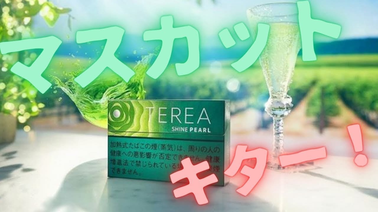 IQOS新口味,TEREA SHINE PEARL青提爆珠的價格和類型